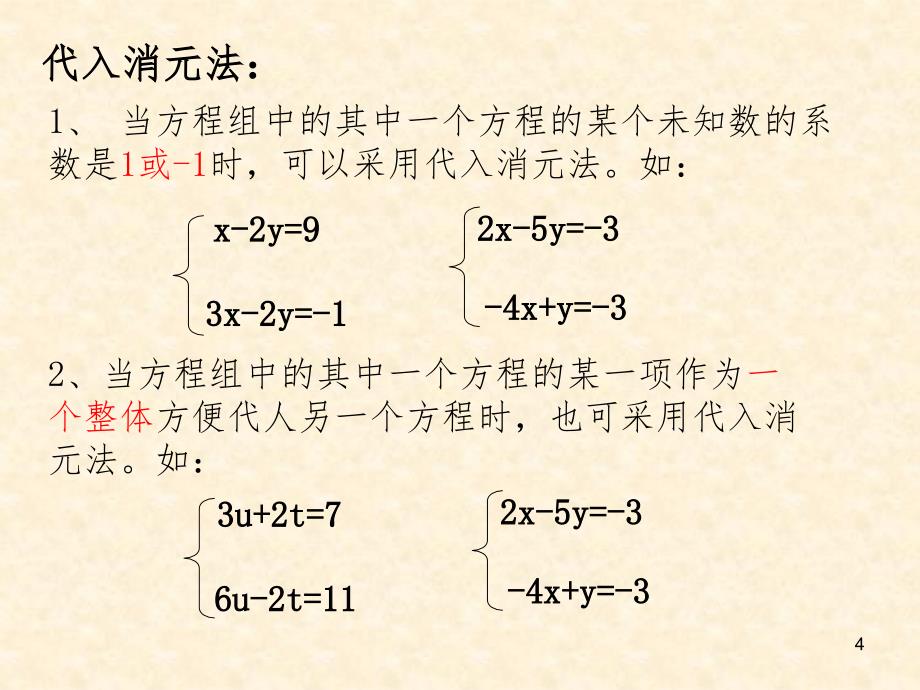 二元一次方程组的解法复习课展示课PPT课件_第4页