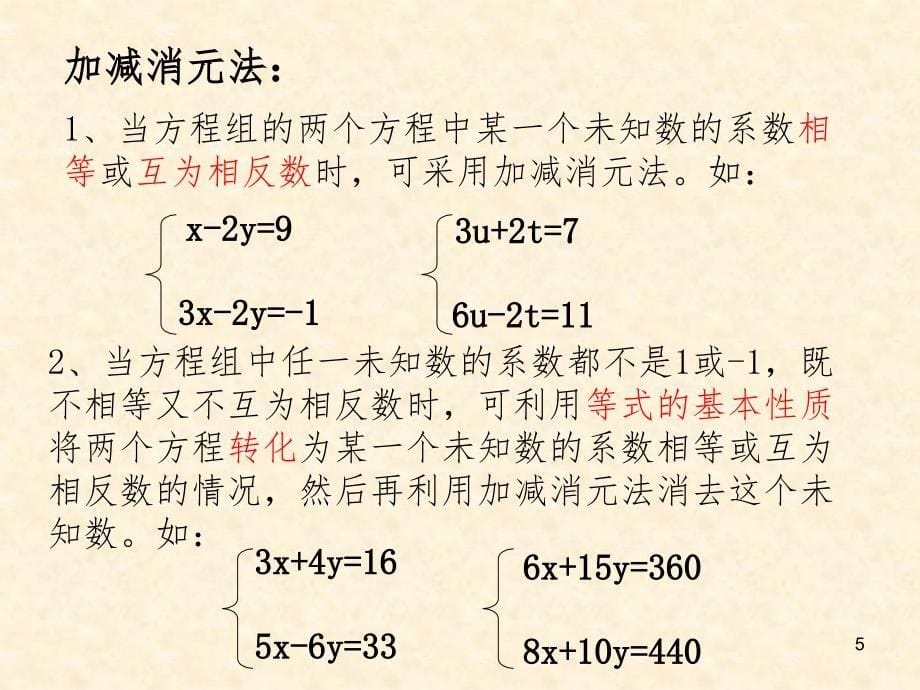 二元一次方程组的解法复习课展示课PPT课件_第5页