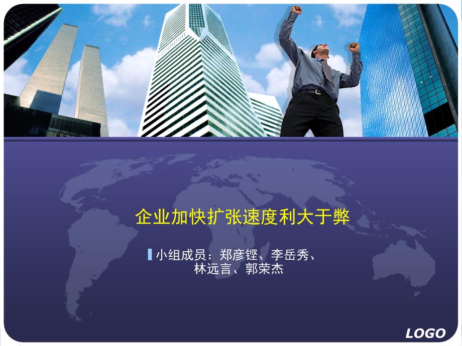 企业加快扩张速度利大于弊_第1页