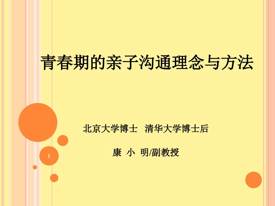 青春期的亲子沟通理念与方法.ppt_第1页