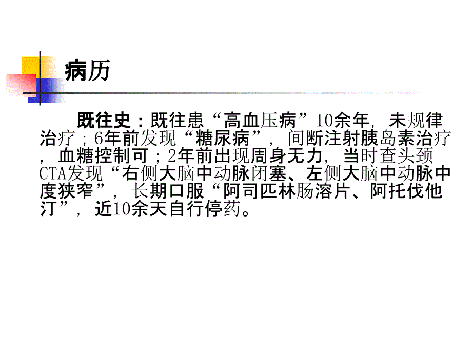 脑梗死病例ppt课件_第3页