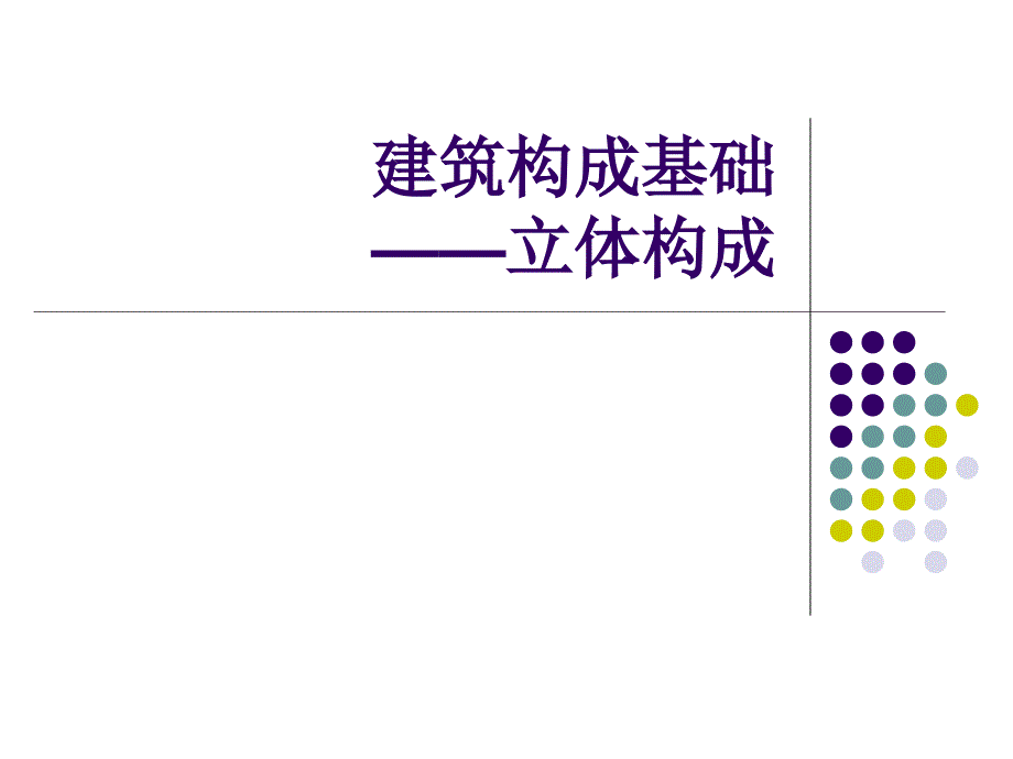 建筑构成基础知识——立体构成课件_第1页