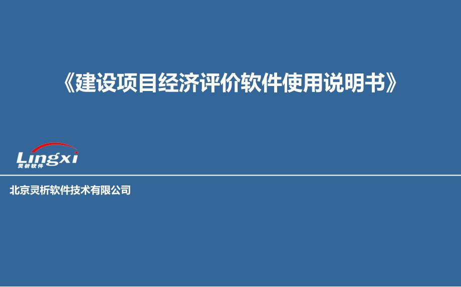 灵析建设项目经济评价软件使用说明书_第1页