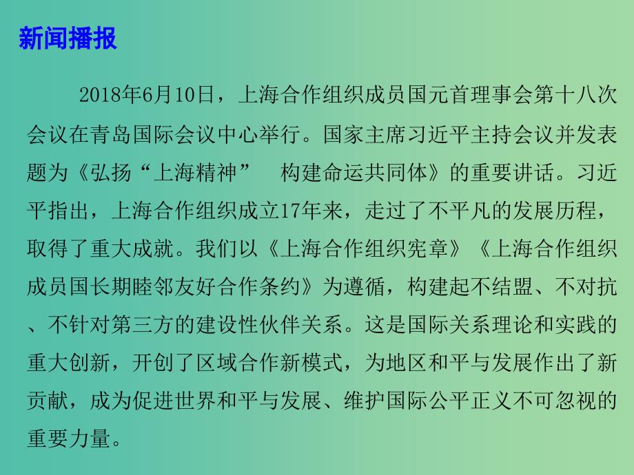 2019高考政治热点 弘扬“上海精神” 构建上海合作组织命运共同体课件.ppt_第2页