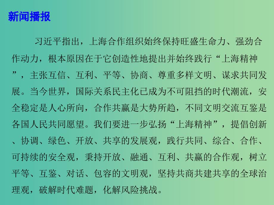 2019高考政治热点 弘扬“上海精神” 构建上海合作组织命运共同体课件.ppt_第3页