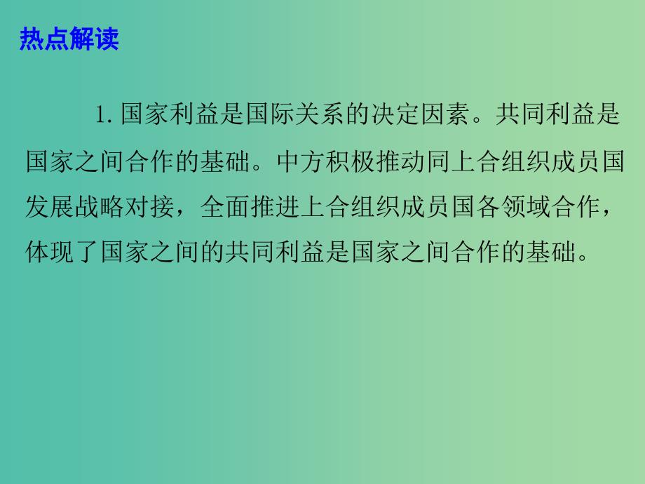 2019高考政治热点 弘扬“上海精神” 构建上海合作组织命运共同体课件.ppt_第4页