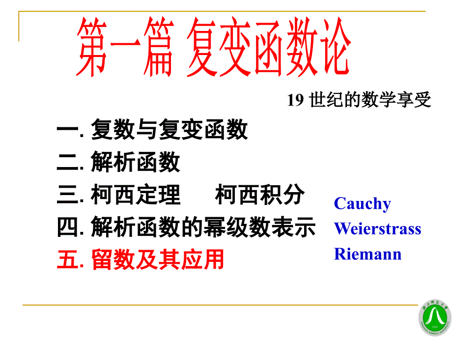 数学物理方法课件：01第一章 复数与复变函数_第1页