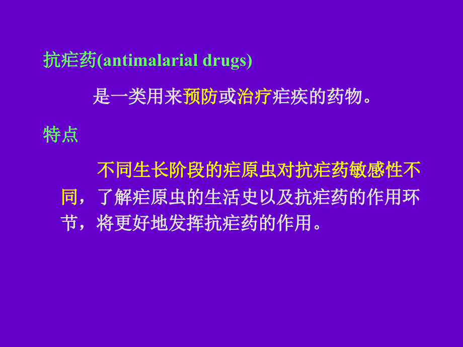 抗寄生虫药抗疟药临床_第3页