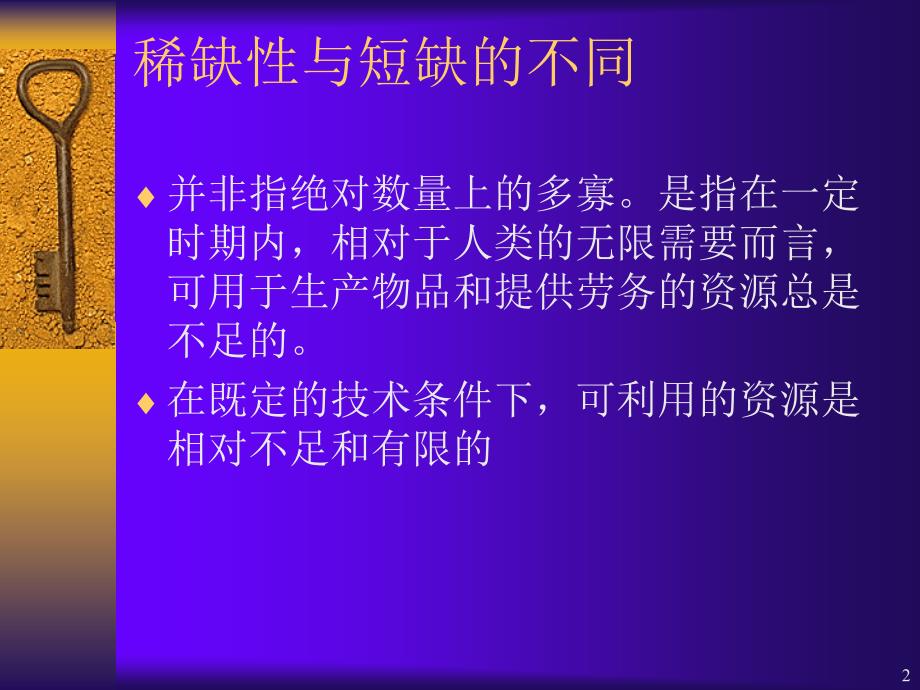 经济学的研究对象和方法PPT_第2页