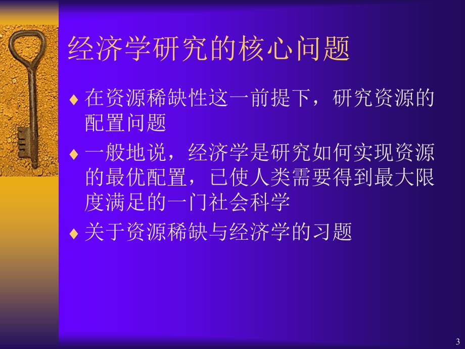 经济学的研究对象和方法PPT_第3页