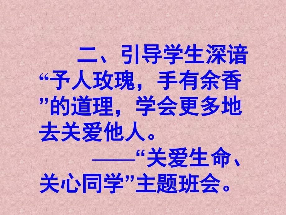 精心构思主题班会-塑造学生健康人格_第5页