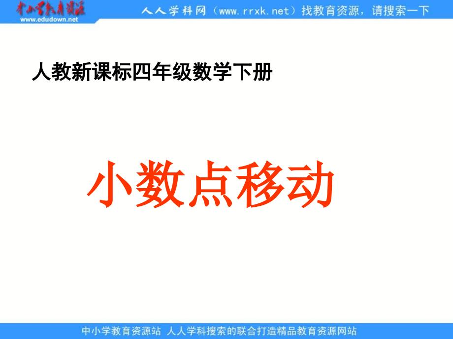 人教版四年级下册 小数点移动 ppt课件1_第1页