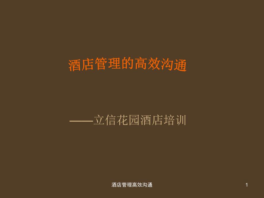 酒店管理高效沟通课件_第1页