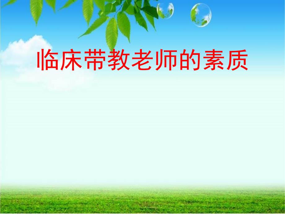 带教老师素质.ppt_第1页