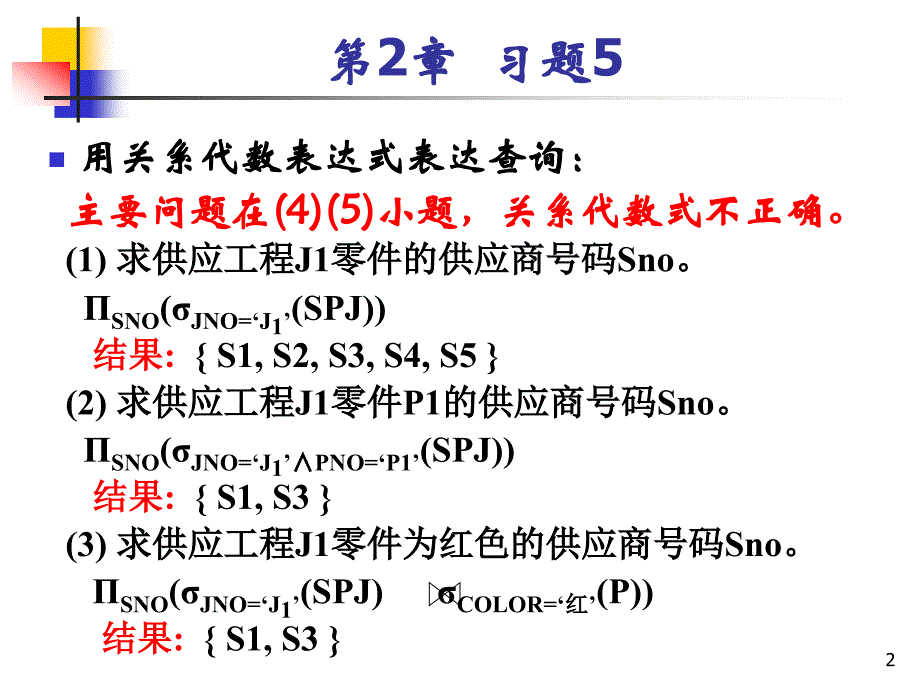 (1)-求供应工程J1零件的供应商号码SNO课件_第2页