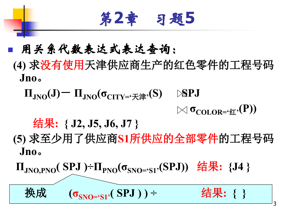 (1)-求供应工程J1零件的供应商号码SNO课件_第3页