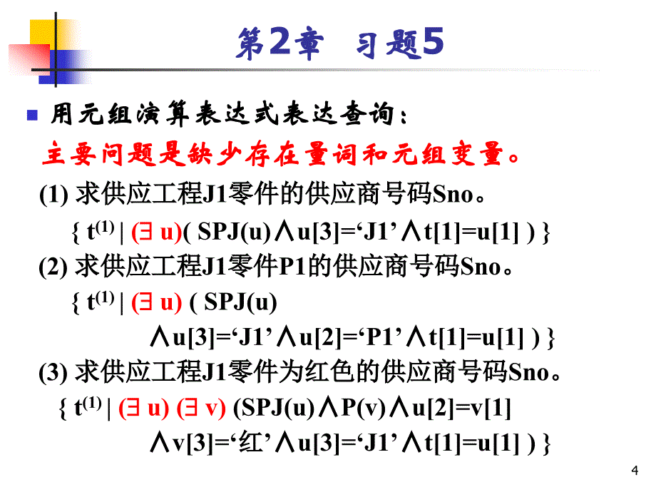 (1)-求供应工程J1零件的供应商号码SNO课件_第4页