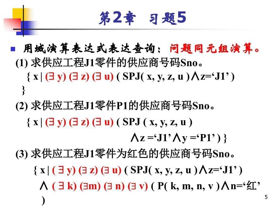 (1)-求供应工程J1零件的供应商号码SNO课件_第5页