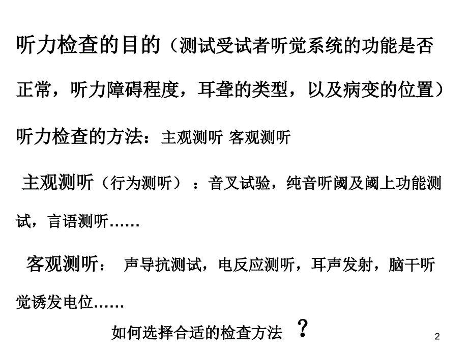 听力检查法PPT参考幻灯片_第2页