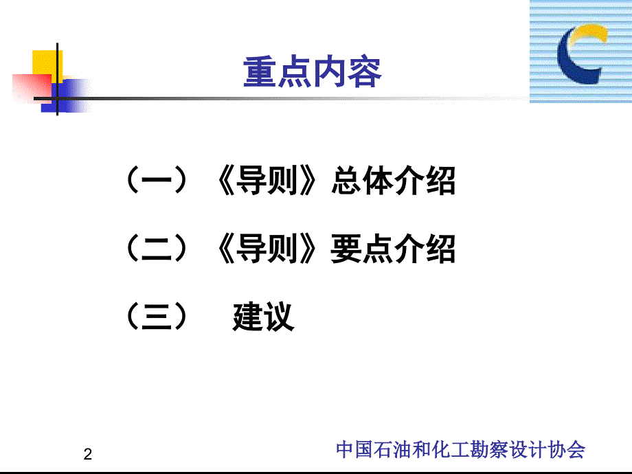 化工建设项目安全设计管理导则培训教材_第2页