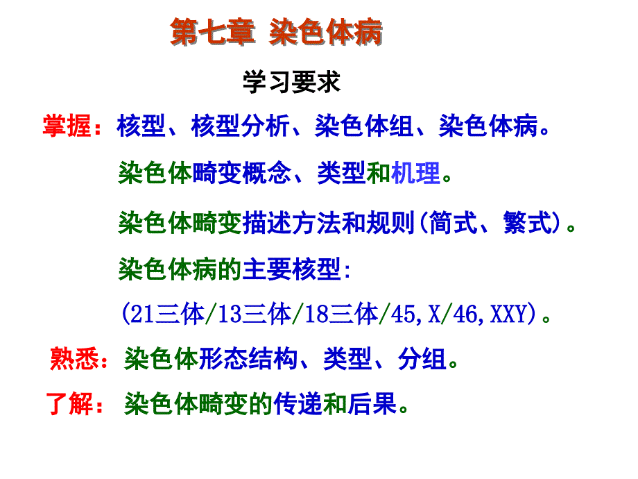 医学遗传学章染色体病1_第1页