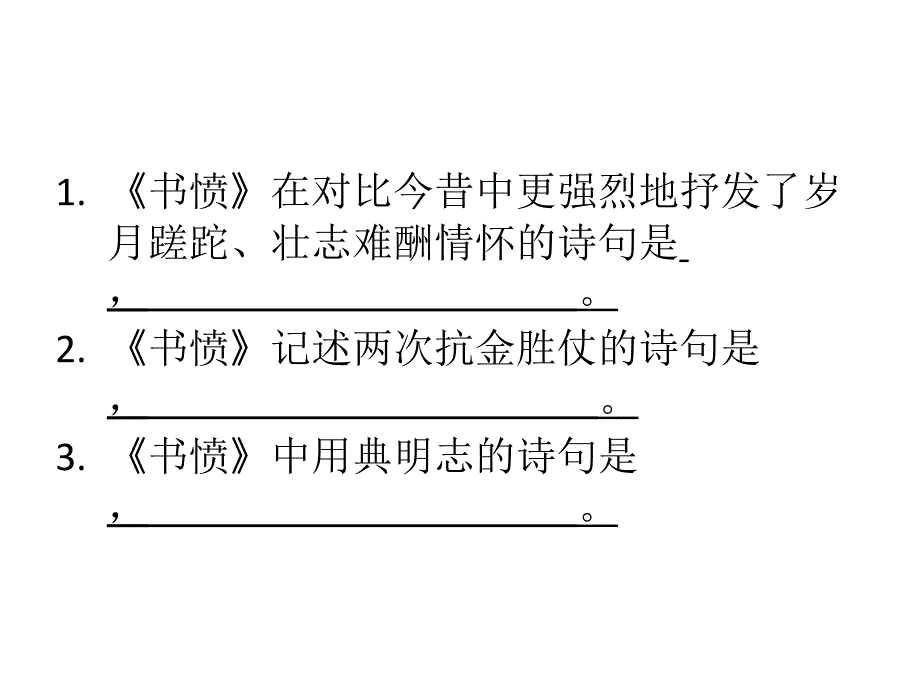 《书愤》理解性默写_第2页