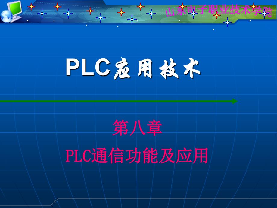 PLC通信功能及应用.ppt_第1页