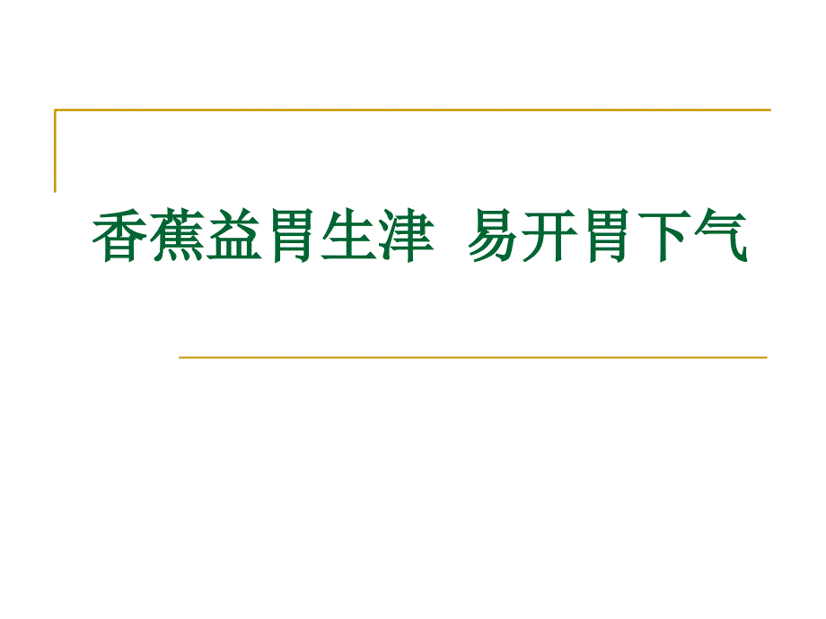 香蕉益胃生津易开胃下气_第1页