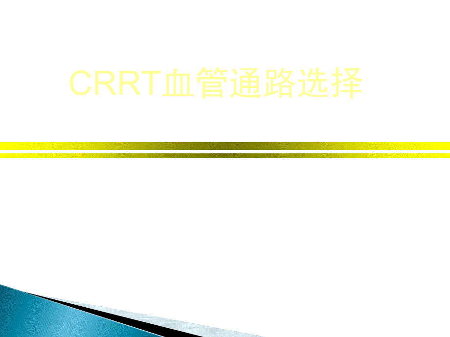 CRRT管路建立PPT课件_第1页