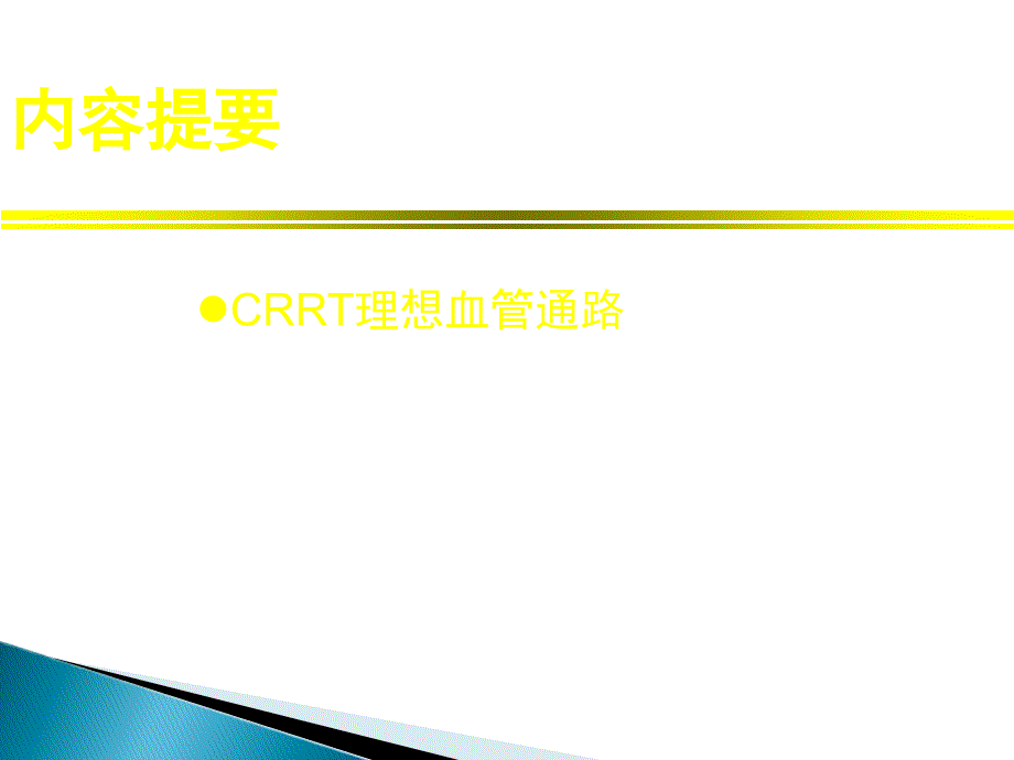 CRRT管路建立PPT课件_第2页