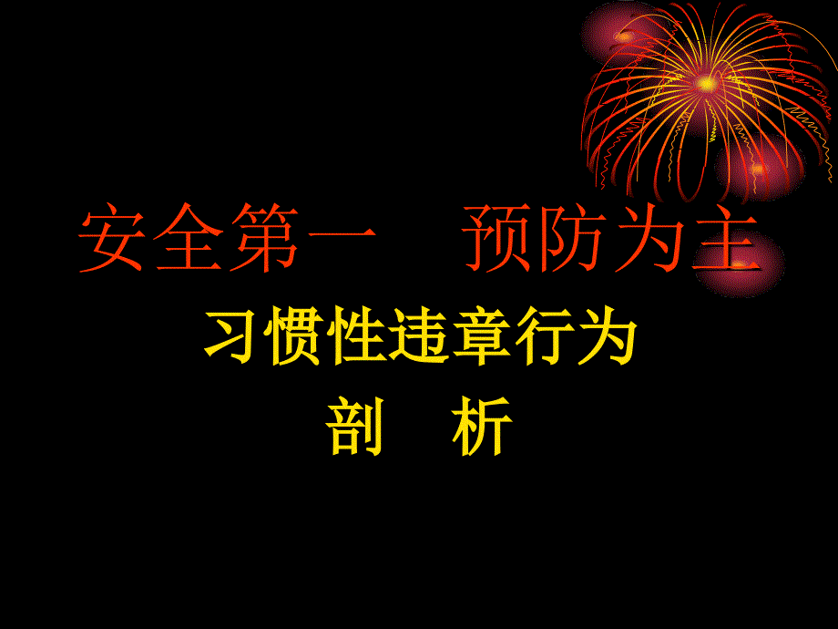 习惯性违章行为剖析(精)课件_第1页