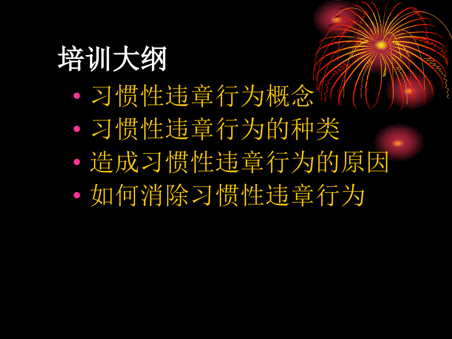 习惯性违章行为剖析(精)课件_第4页