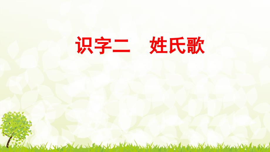 姓氏歌部编小语一下_第1页