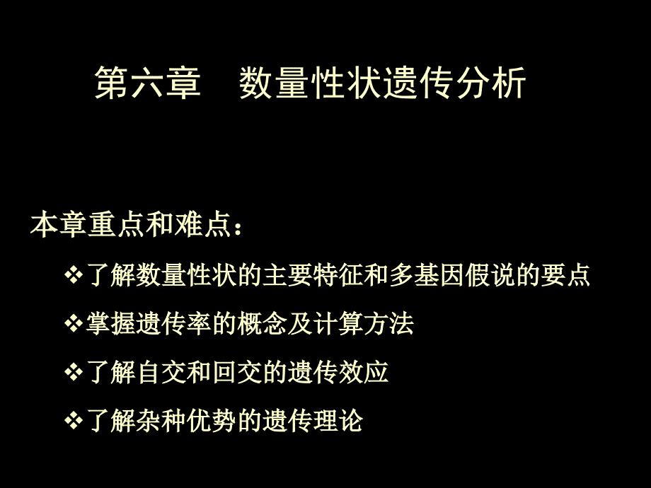 数量遗传分析幻灯片_第1页