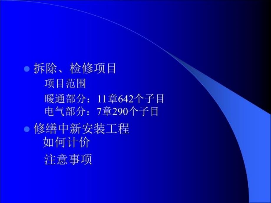 最新山东省房屋修缮工程计价定额PPT课件_第4页