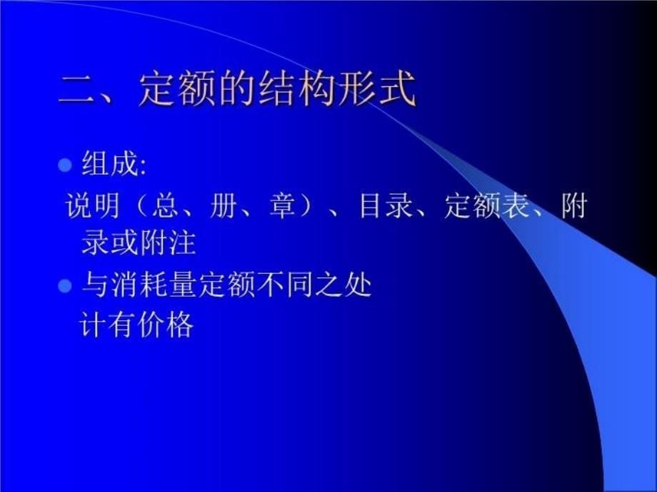 最新山东省房屋修缮工程计价定额PPT课件_第5页