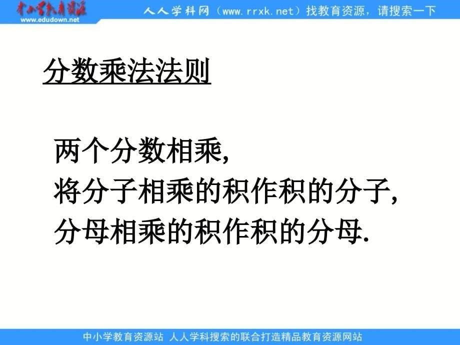 上海教育版六上25分数的乘法ppt课件_第5页