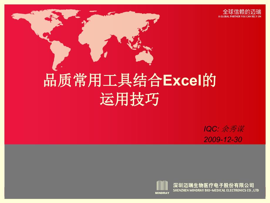 品质常用工具结合excel的运用技巧_第1页