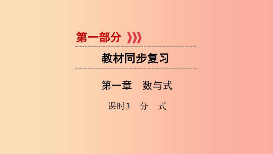 （贵阳专用）2019中考数学总复习 第1部分 教材同步复习 第一章 数与式 课时3 分式课件.ppt_第1页