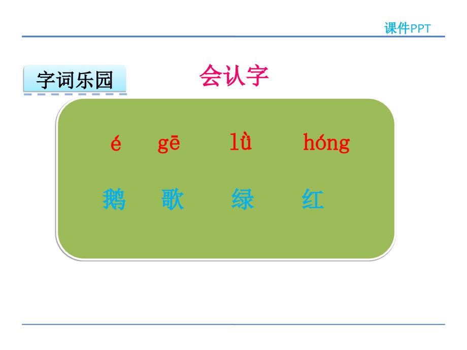 一年级上册语文课件咏鹅北师大版教学文档_第4页