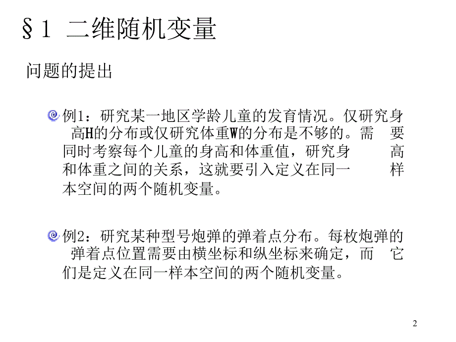 概率论与数理统计(浙大版)第三章课件_第2页