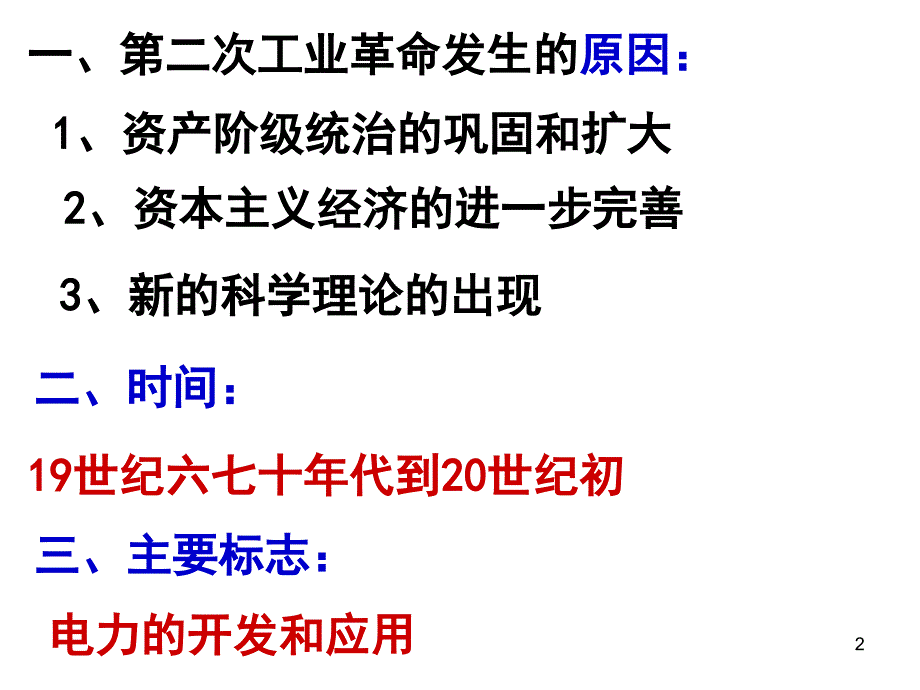 第二次工业革命ppt课件_第2页