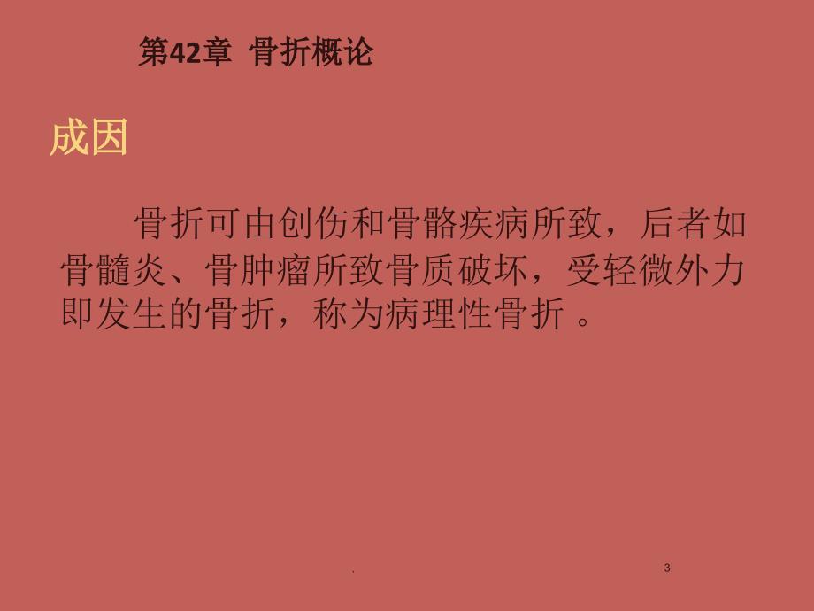 (医学课件)骨折概论 外科学ppt演示课件_第3页