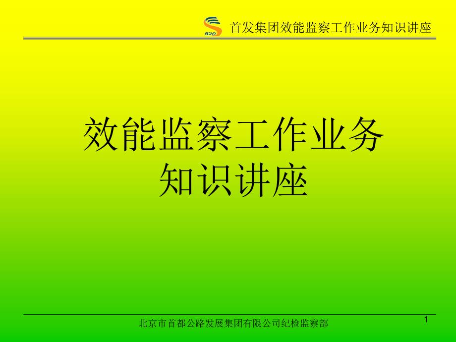 效能监察工作业务知识讲座_第1页