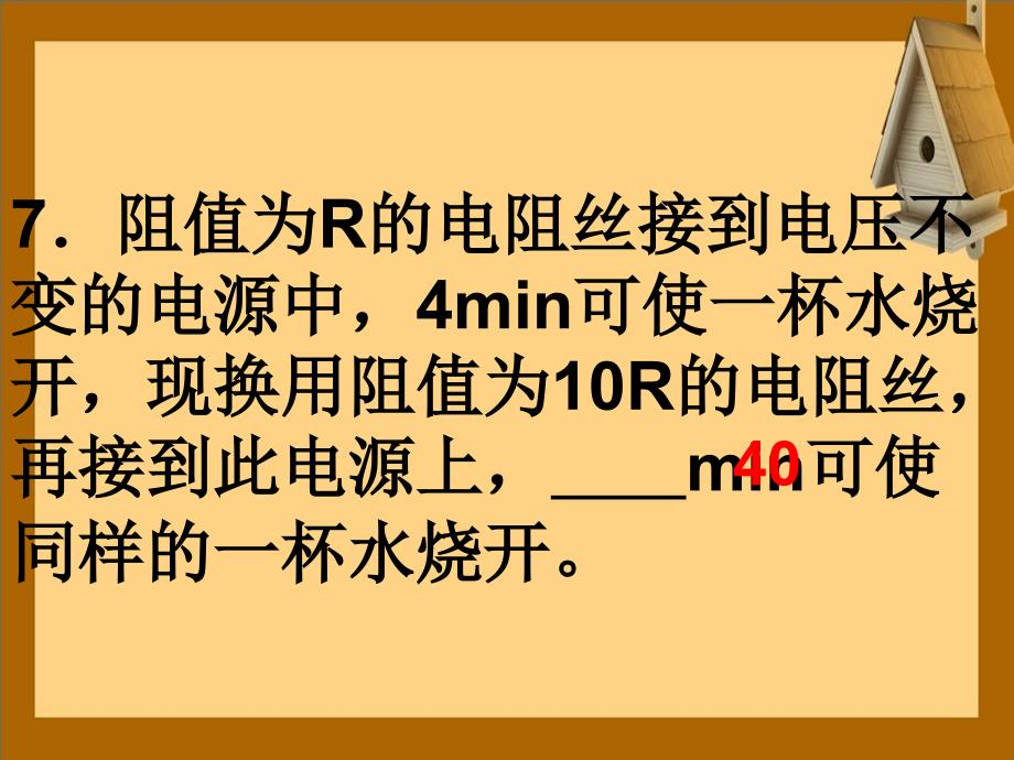 九年级物理下册电功电热习题课件苏科版课件_第2页