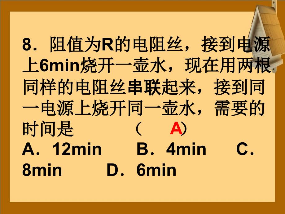 九年级物理下册电功电热习题课件苏科版课件_第4页