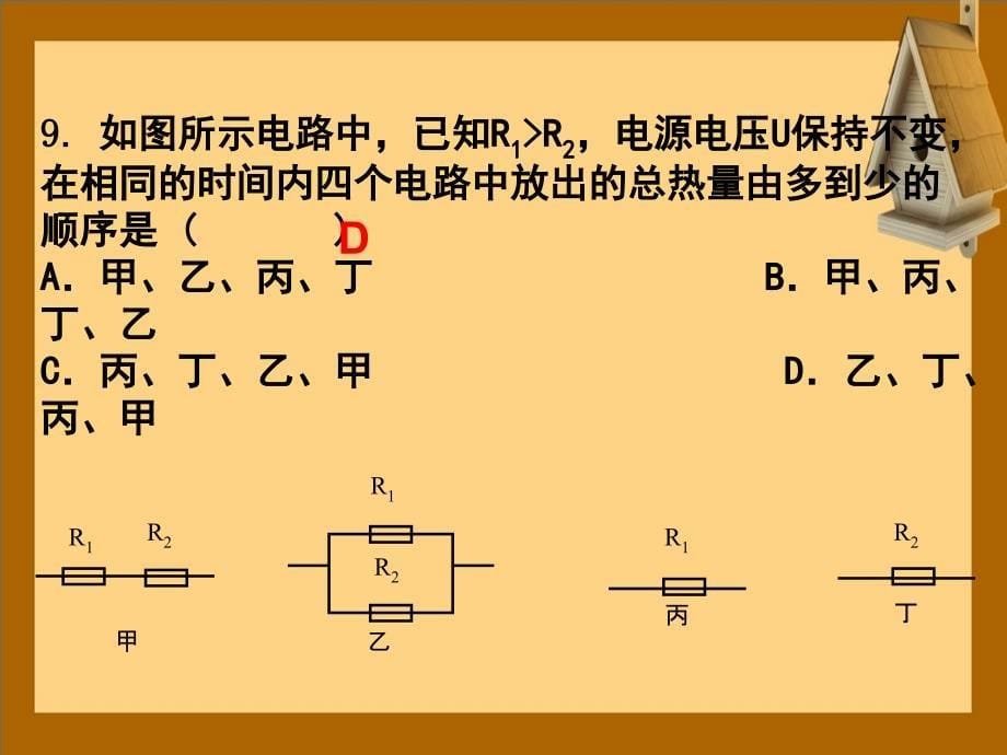 九年级物理下册电功电热习题课件苏科版课件_第5页