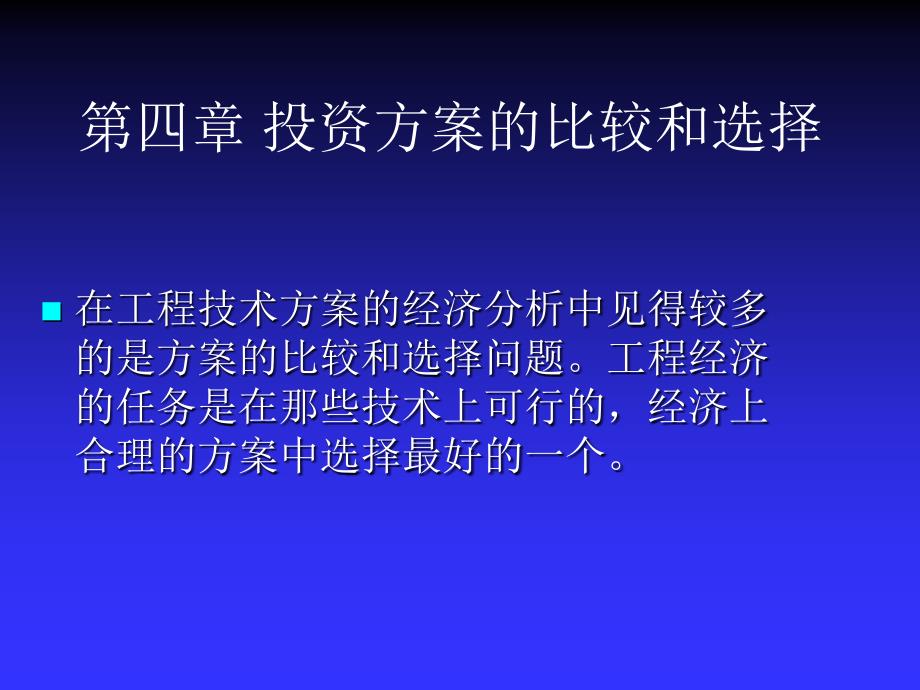 第5章-投资方案的比较和选择课件_第1页