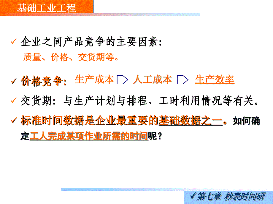 基础工业工程课件(张铭鑫)第七章-秒表时间研究_第2页