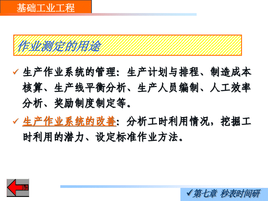 基础工业工程课件(张铭鑫)第七章-秒表时间研究_第4页